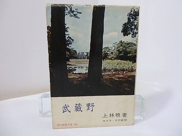 武蔵野　現代教養文庫　二刷　附図付　/　上林暁　カメラ・大竹新助　[27049]