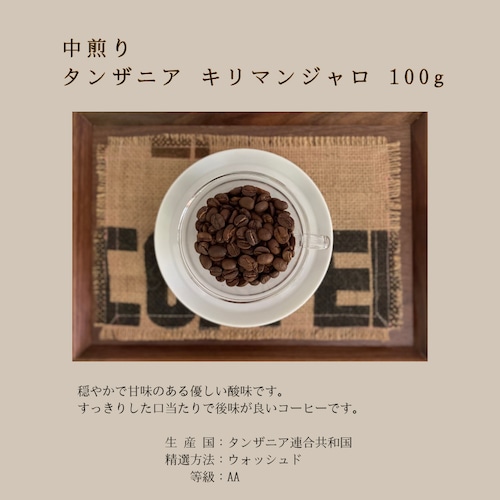 中煎り　タンザニア　キリマンジャロ　100g