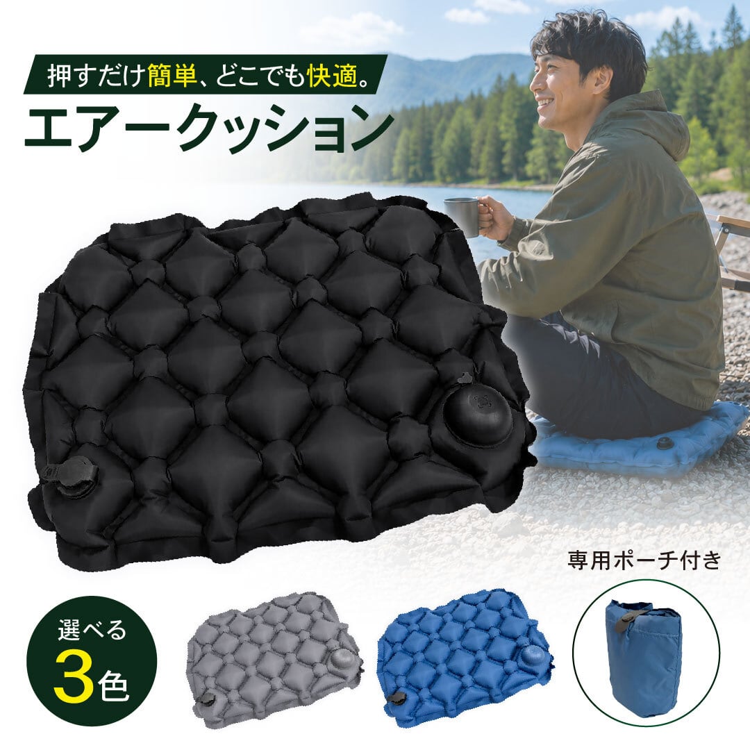 置き配配送】 空気入れ一体型 エアークッション 全3カラー 座布団
