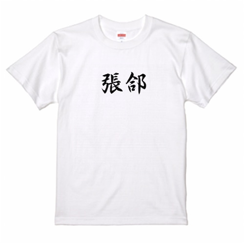 三国志Tシャツ 文字大版　張郃 儁乂　色：白