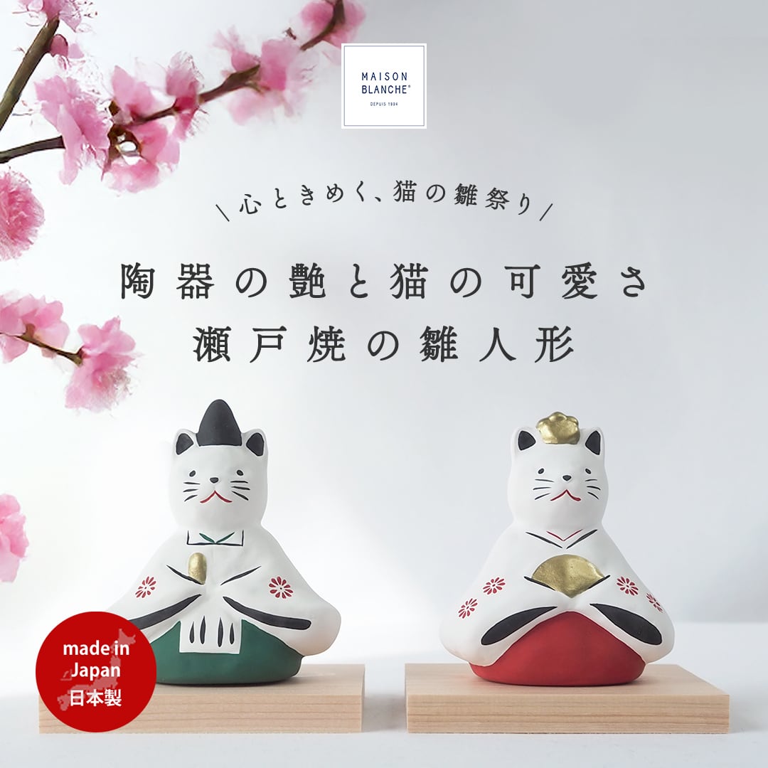 雛人形 猫 ネコ ねこ 陶器 コンパクト 飾り 台付き ミニ モダン お内裏様とお雛様 瀬戸物 5602005201 maison blanche メゾンブランシュ | (ミニ雛人形 ミニチュア おひな様 縁起物 フィギュア ナチュラル雑貨 雑貨 プチギフト 日本製 ギフト プレゼント玄関 おしゃれ 置物 祝い事)