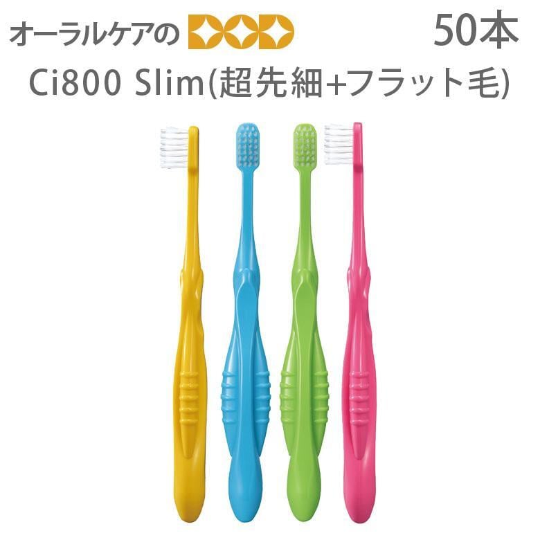 歯ブラシ Ci800Slim 超先細+フラット毛 50本 メール便不可