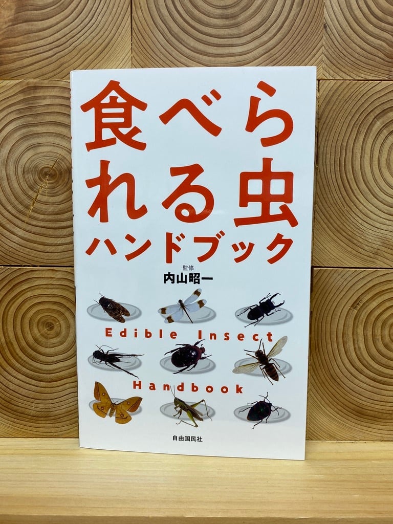 食べられる虫ハンドブック　冒険研究所書店