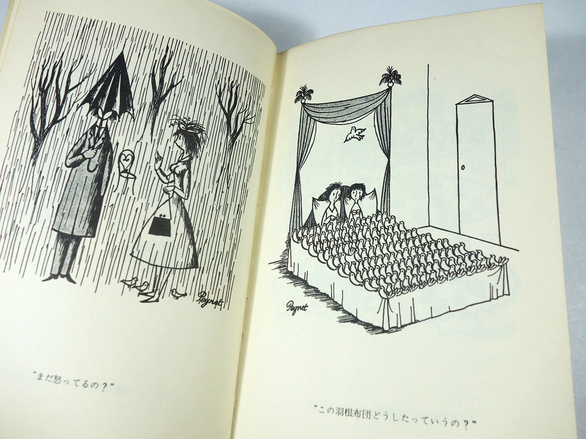 ふたり〉のウィークエンド（レイモン・ペイネ 著、串田孫一 解説