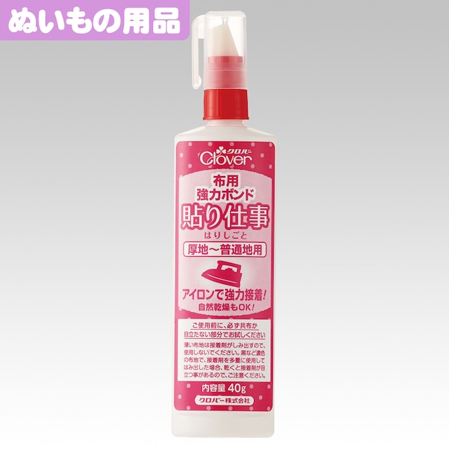 【付属のノズルで塗って広げて!】布用強力ボンド「貼り仕事」【クロバー】