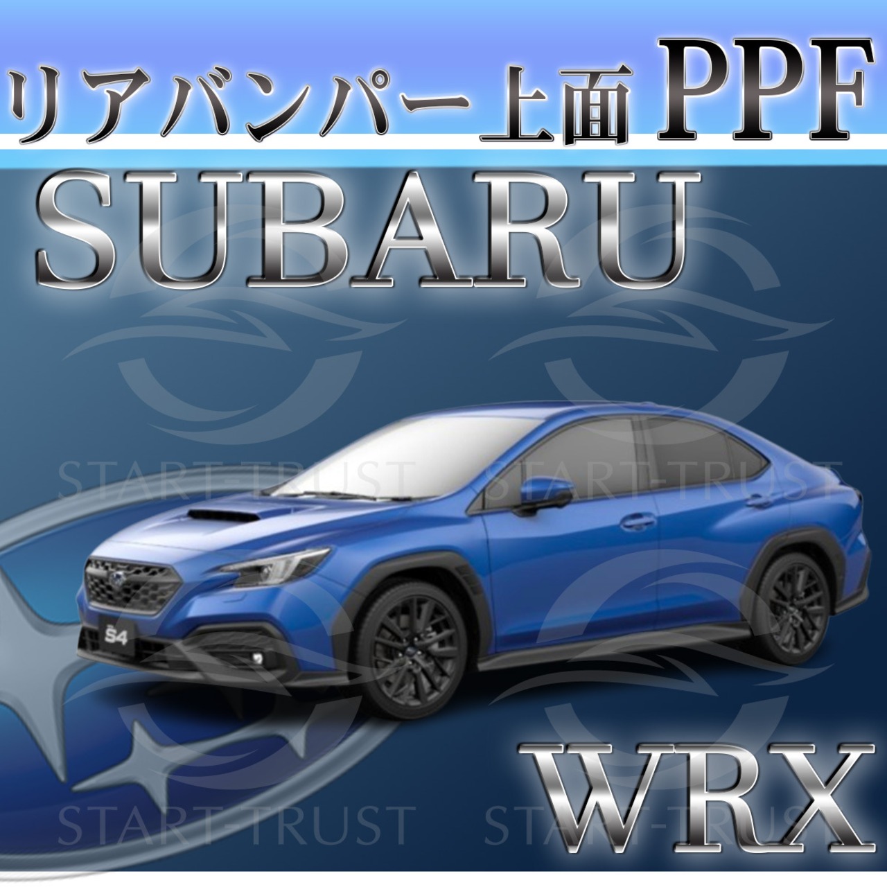 スバルWRX VB系(2023年10月~) | リアバンパーアッパー用XPEL PPF クリア（透明）