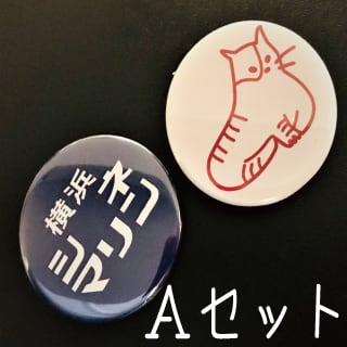 ザブルーハーツ25mm缶バッジ2 | PAY ID