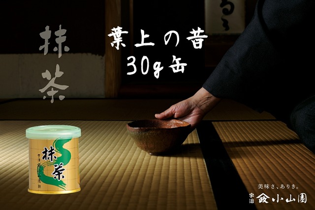 抹茶 葉上の昔（はがみのむかし）30g缶