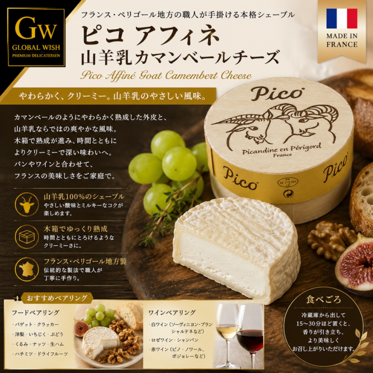 フランス産 ピコアフィネ ペリゴール産 山羊乳カマンベールシェーブル グラスフェッド 100g Pico Affine Goat Grassfed Camembert Cheese 100g