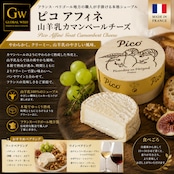 フランス産 ピコアフィネ ペリゴール産 山羊乳カマンベールシェーブル グラスフェッド 100g Pico Affine Goat Grassfed Camembert Cheese 100g