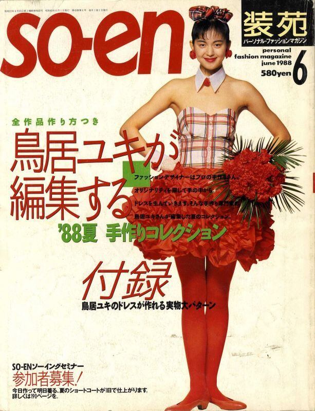 装苑 so-en 1988.06