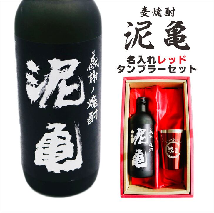 名入れ 焼酎 ギフト【 泥亀 麦焼酎 720ml 名入れ レッド タンブラー セット 】還暦祝い 誕生日 プレゼント 退職祝い 還暦 喜寿 古希 傘寿 米寿 白寿 百寿 父の日 母の日 お中元 お歳暮 クリスマス 結婚祝い 結婚 結婚記念日 感謝 ありがとう おめでとう 家族 両親 敬老の日 昇進祝い 開店祝い 成人式 新築祝い 男性 女性 贈り物 長崎県 お酒 ギフト 送料無料