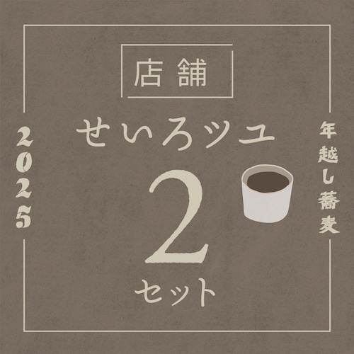 【店舗】 25年年越し蕎麦 せいろツユ 2セット (抽選販売)