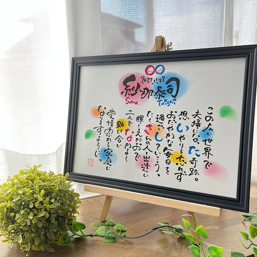 記念日、プレゼント、ウェルカムボードに筆文字色紙 筆文字メッセージ色紙 職人が造る高級天然木額 選べる材種 命名書 長寿