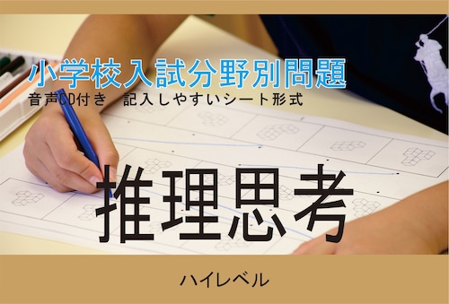 小学校入試分野別問題 推理思考 ﾊｲﾚﾍﾞﾙ