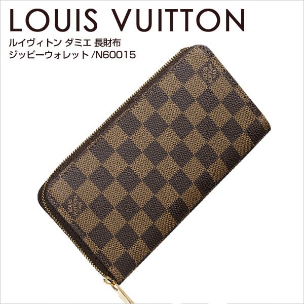 ルイヴィトン 長財布 ジッピーウォレット ダミエ N60015 LOUIS VUITTON  