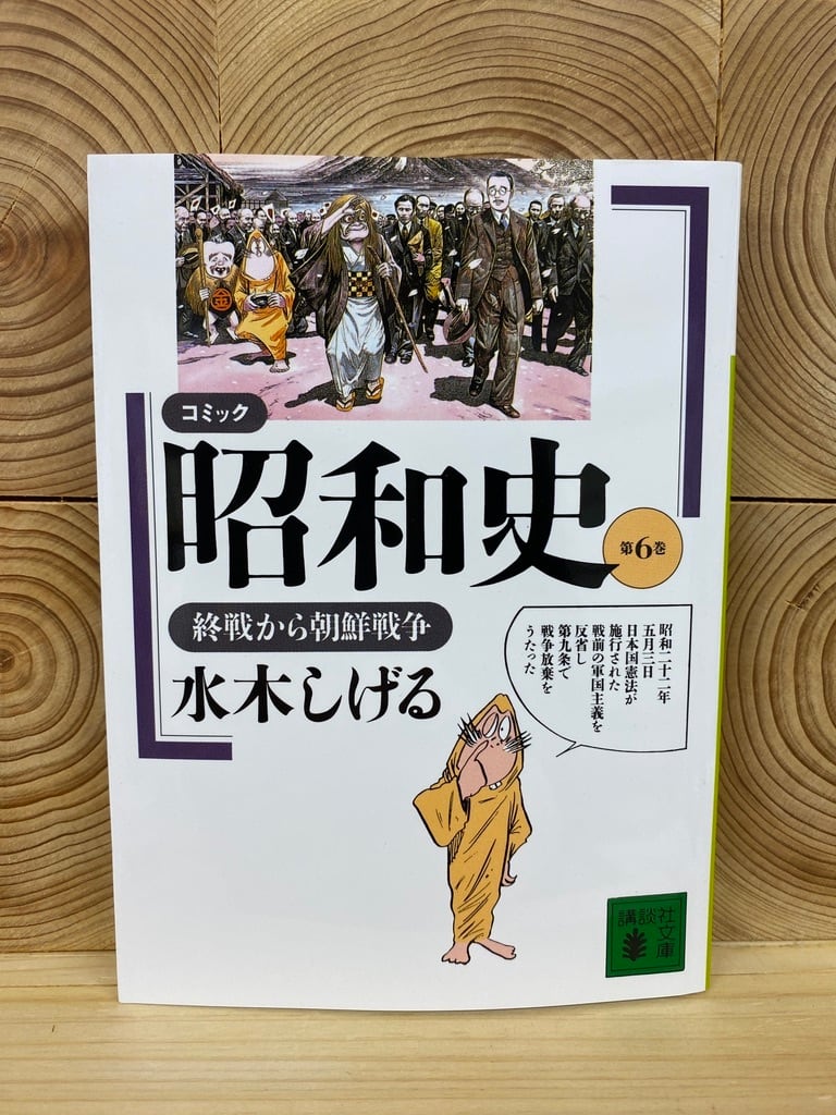 コミック昭和史（6）終戦から朝鮮戦争　冒険研究所書店