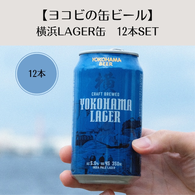 【ヨコビの缶ビール】 横浜ラガー 350ml  12本セット/INDIA PALE LAGER