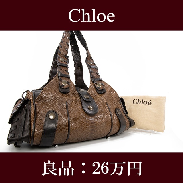 【限界価格・送料無料・良品】Chloe・クロエ・ショルダーバッグ(シルベラード・パイソン・人気・最高級・茶色・ブラウン・バック・E108)