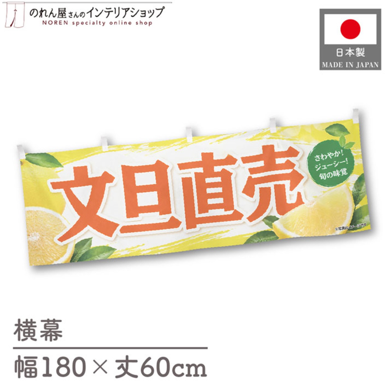 【受注生産】横幕 ポンジ 文旦直売 180×60cm 52410