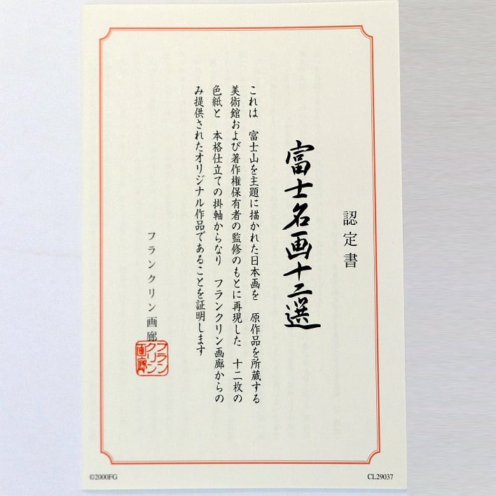 フランクリン画廊・色紙で愉しむ富士名画十二選・No.190411-061・梱包