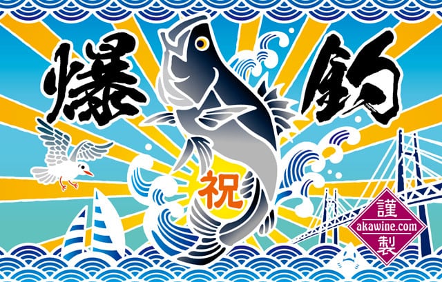 大漁旗タオル（シーバス） | 赤ワインの大漁ショップ