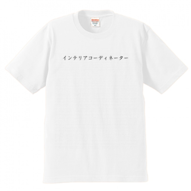 インテリアコーディネーターＴシャツ（ホワイト）