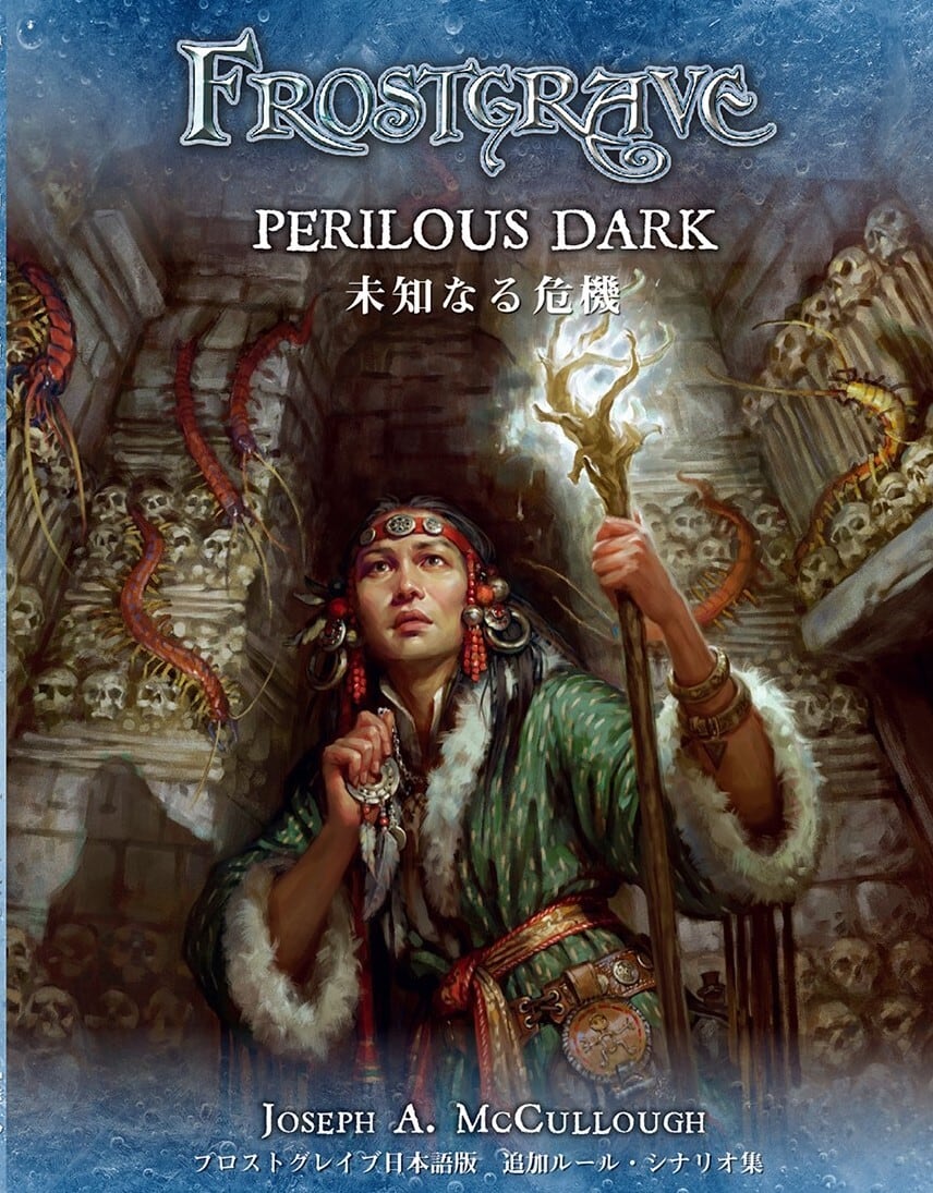 未知なる危機 フロストグレイブ日本語版 追加ルール・シナリオ集