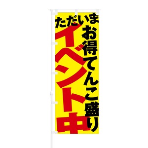 のぼり旗【 ただいま お得 てんこ盛り イベント中 】NOB-NK0013 幅650mm ワイドモデル！ほつれ防止加工済 セールイベント時や特売日にオススメ！ 1枚入