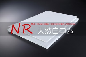 天然白ゴム(NR) A65  10t （厚）x 200mm（幅） x 200mm（長さ）切板１枚〜２枚までご希望の枚数でお買い求め出来ます