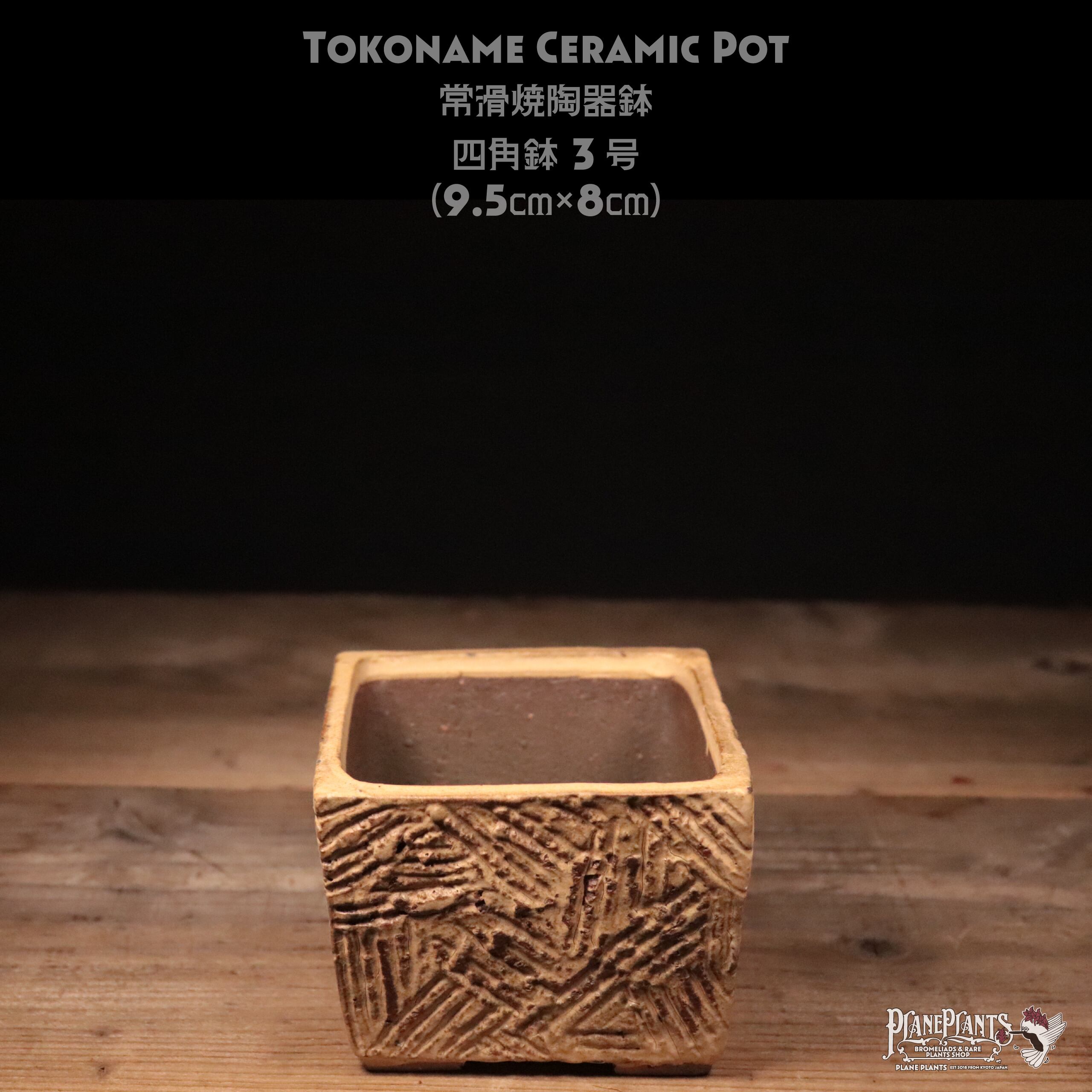 送料別】四角鉢 3号〔常滑焼〕 | plane plants
