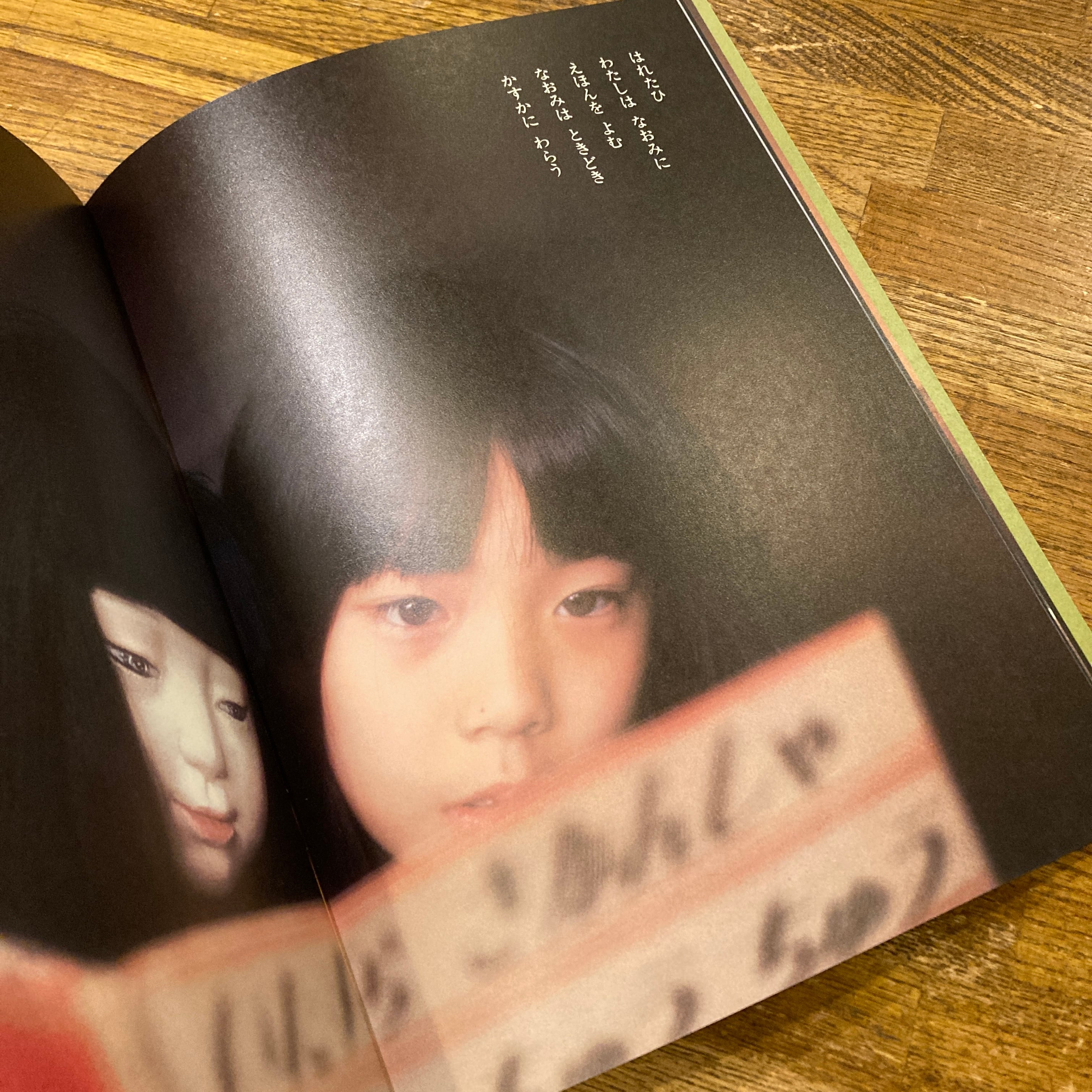 なおみ こどものとも310号 1982年1月号 / 作｜谷川俊太郎、写真｜沢渡