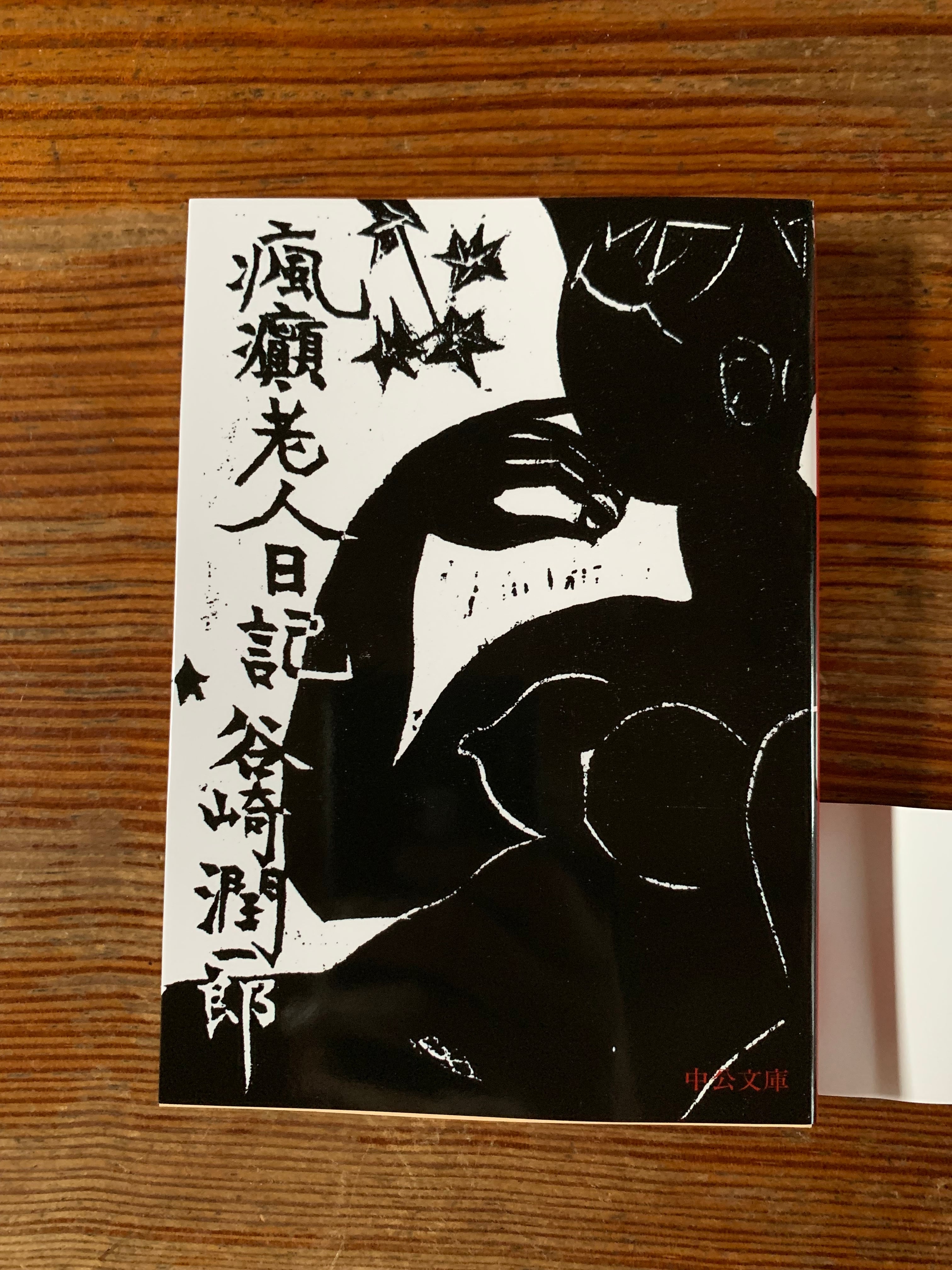 谷崎潤一郎『瘋癲老人日記 』 | STANDARD BOOKSTORE