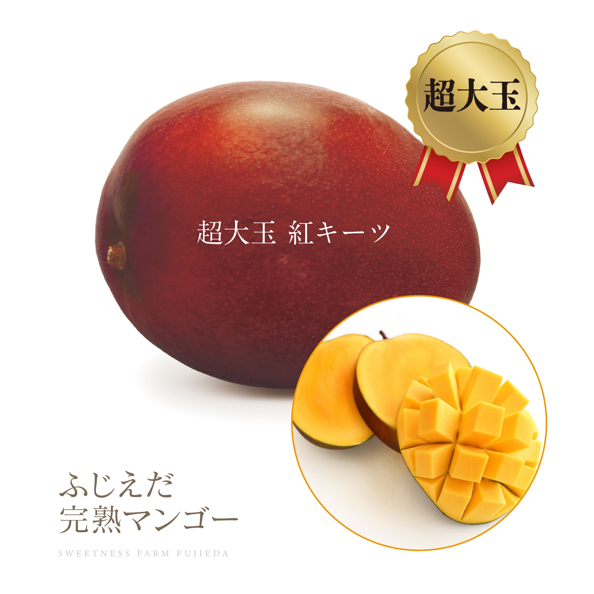 紅キーツ】なめらか＆爽やかな甘み！超大玉「1.3kg級」 | ふじえだ