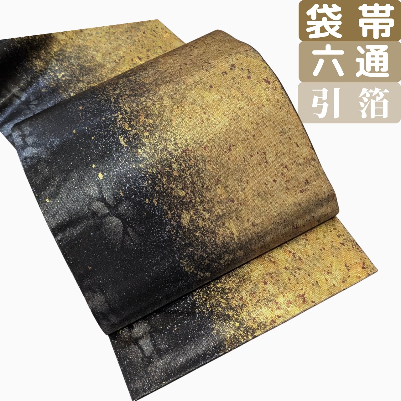 A5 美品 さが美 南天の実 金糸 黒 六通 正絹 フォーマルな袋帯 きもの