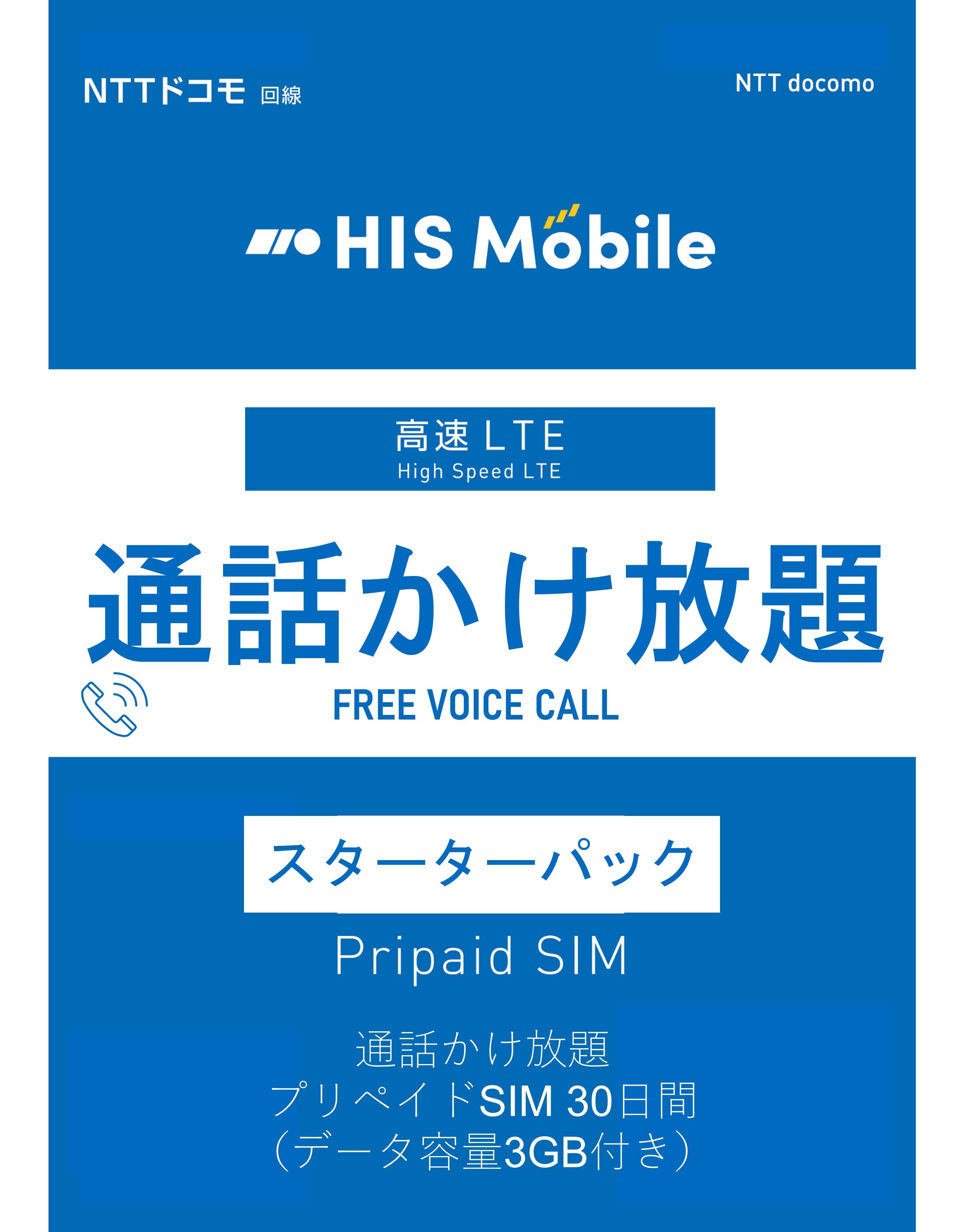 通話かけ放題プリペイドSIM 30日間3GB】スターターパック | H.I.S. Mobile株式会社