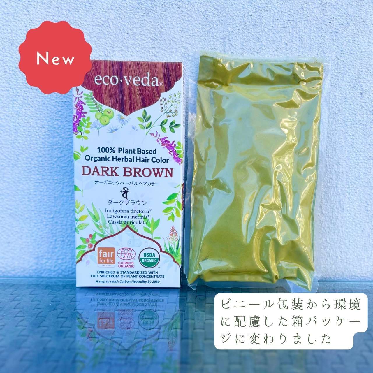 オーガニックヘナ＆ダークブラウン｜2段階施術セット｜エコヴェーダ