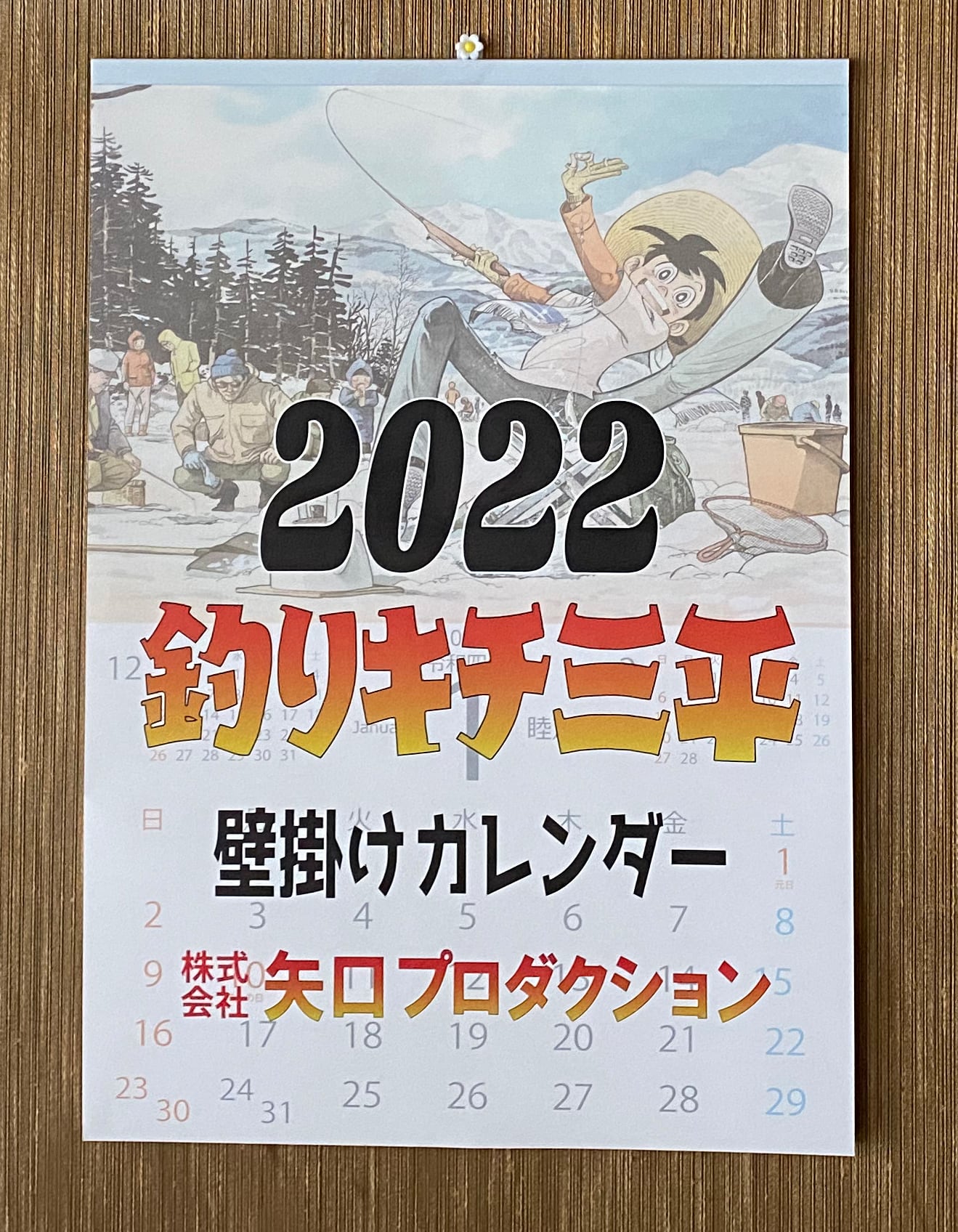 22 釣りキチ三平 壁掛カレンダー 矢口高雄公式ショップ