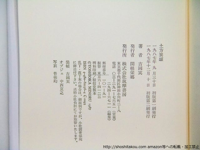 土方巽頌 毛筆署名入 / 吉岡実 [37989][並] | 書肆田高