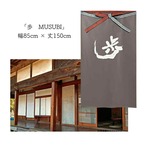 【受注生産】 のれん 漢字のれん  歩 幅85ｘ丈150cm