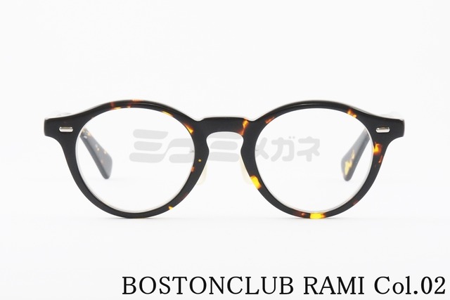 BOSTON CLUB メガネ RAMI Col.02 ボストン ラミ ボストンクラブ 鯖江 日本製 正規品