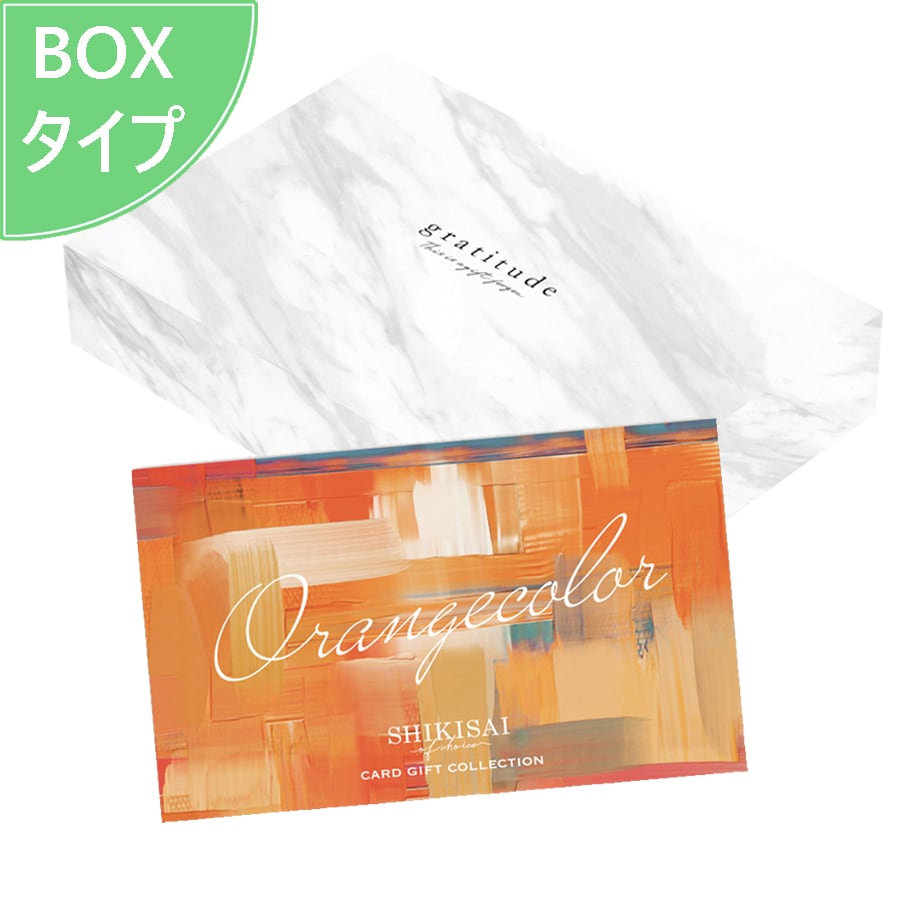 3品選べる カード式カタログギフト オレンジコース 箱タイプ SHIKISAI 幸せデリバリー（ギフト・結婚式アイテム・手芸用品の通販）