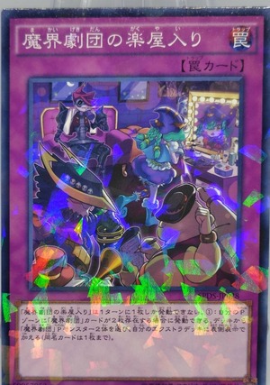 魔界劇団の楽屋入り【SPDS-JP028】[NP]