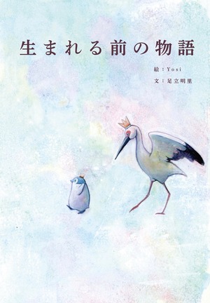 絵本「生まれる前の物語」各作家ポスカード一枚セット(サイン付き)