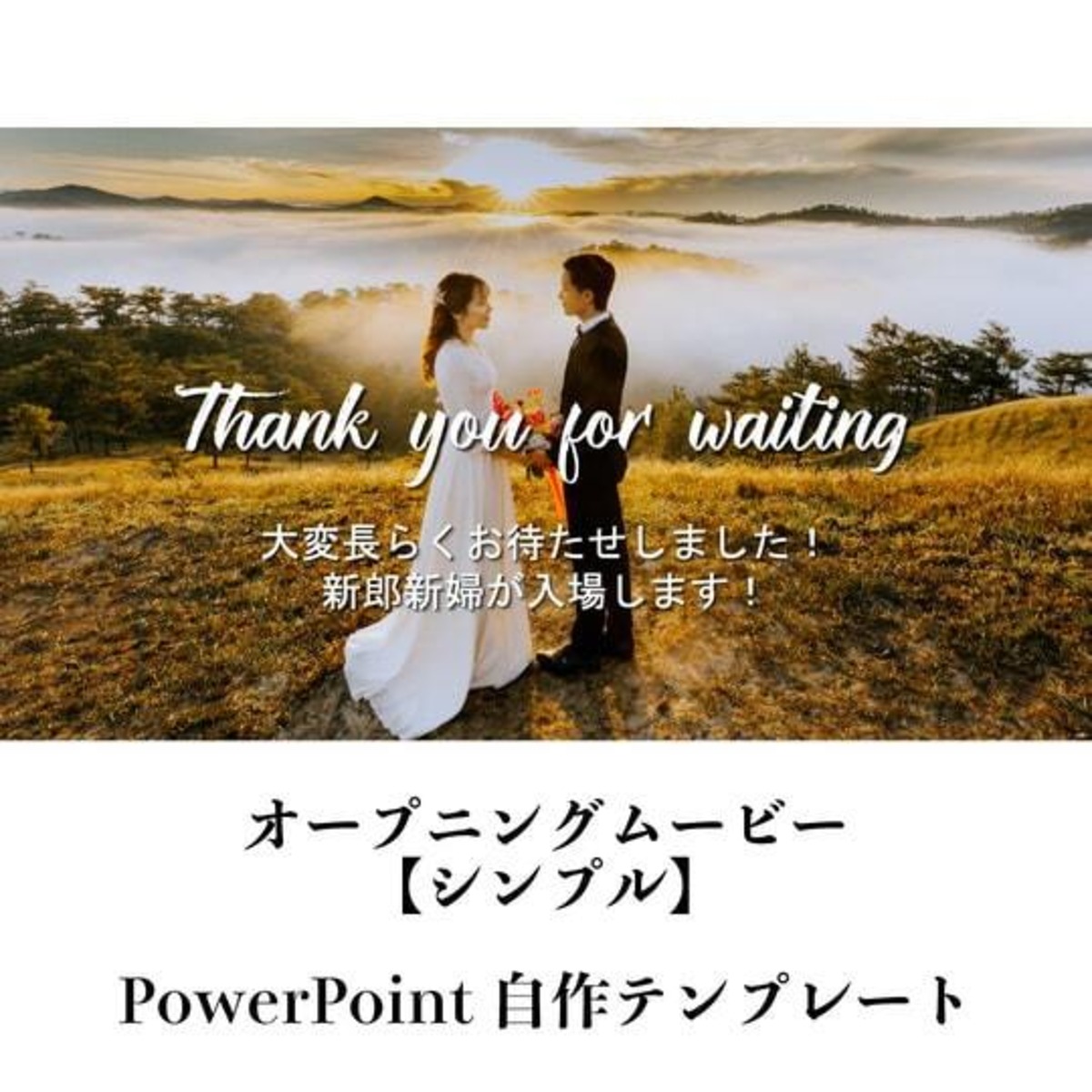 自作できるpowerpointのオープニングテンプレート シンプル Wedding Style ウエディングアイテムの通販
