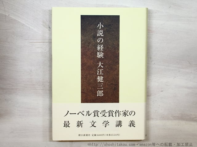 小説の経験　初カバ帯　/　大江健三郎　　[35332]