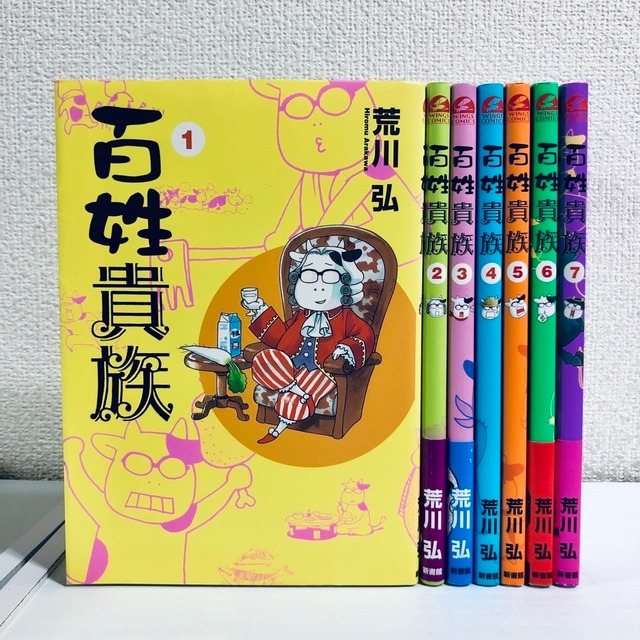 百姓貴族 全巻セット 商品写真掲載 全7巻 中古 送料無料 翌日発送 漫画全巻屋ろんろんbase店