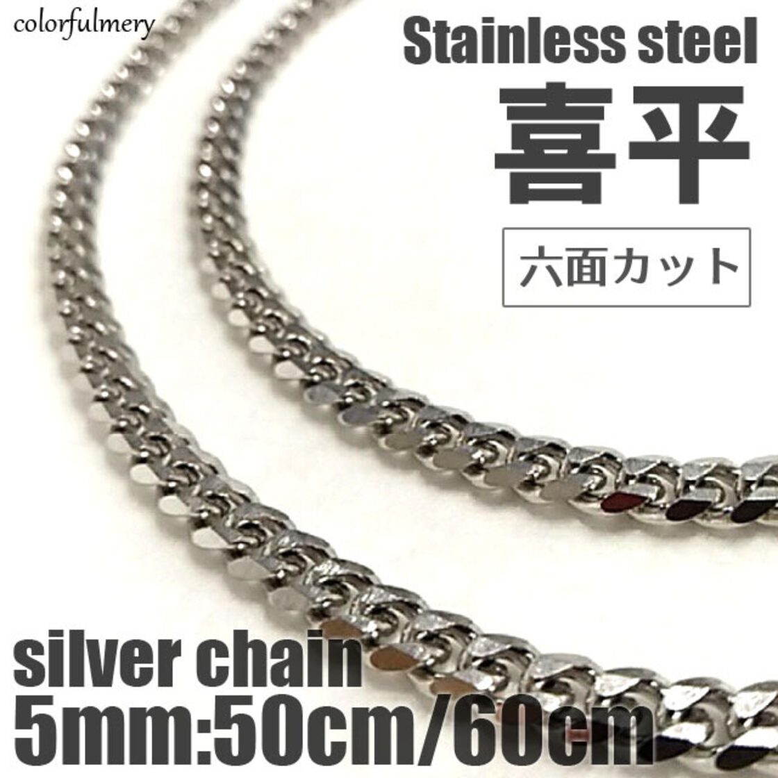 シルバーネックレス チェーンネックレス メンズ 5mm幅50cm 喜平 