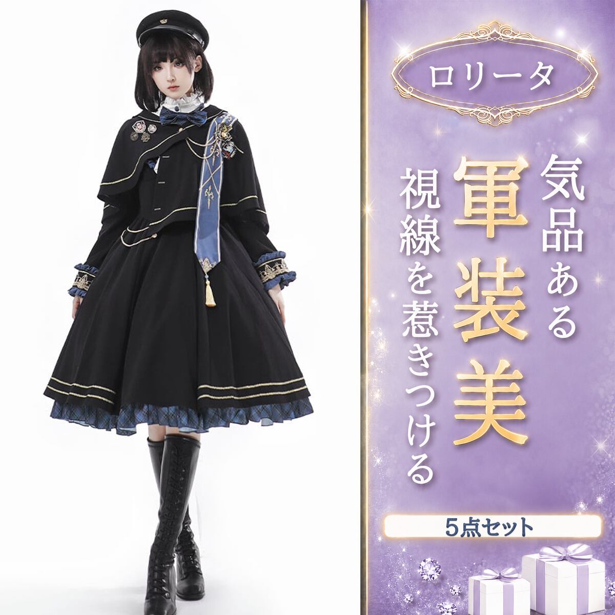 〔ロリータ〕夜明け|マント付きクラシカルミリタリーロリータワンピースセット
