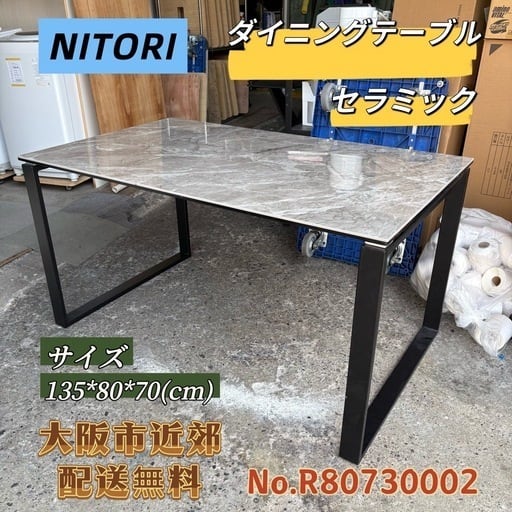 ⭐️NITORI⭐️ ダイニングテーブル セラミック 大阪市近郊配送無料 ⭐️NITORI⭐️セラミックダイニングテーブル 大阪市近郊配送無料